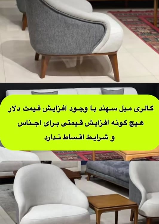 بررسی مدلها و خدمات گالری مبل سهند