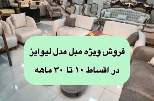 مبل مدل لیوایز
